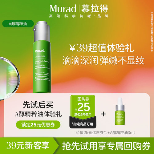 Murad慕拉得A醇精华油