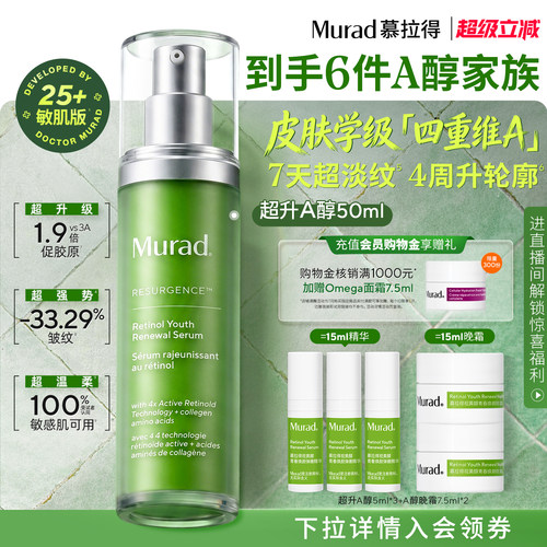 Murad慕拉得超升A醇敏肌视黄醇