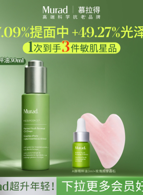 【立即抢购】Murad慕拉得A醇面部精华油视黄醇 干敏肌淡纹紧致