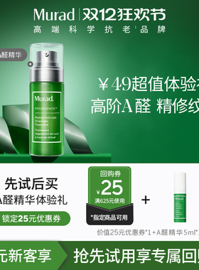 【U先试用】Murad慕拉得A醛面部精华5ml视黄醛Pro保湿紧致抗皱