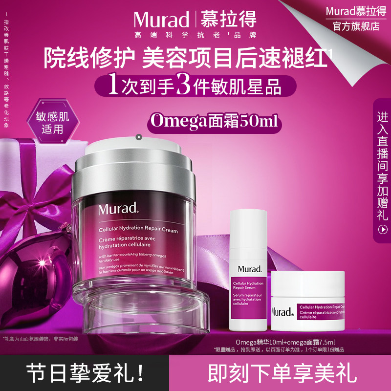 【新年礼物】Murad慕拉得Omega敏感肌修护面霜50ml保湿退红