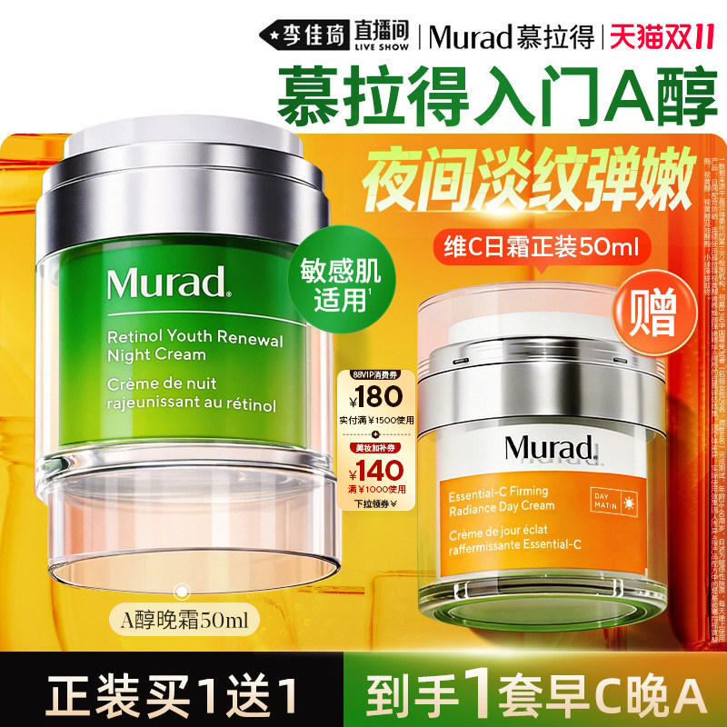 【李佳琦双11超级爆款+宠物节】Murad慕拉得A醇晚霜50ml淡纹