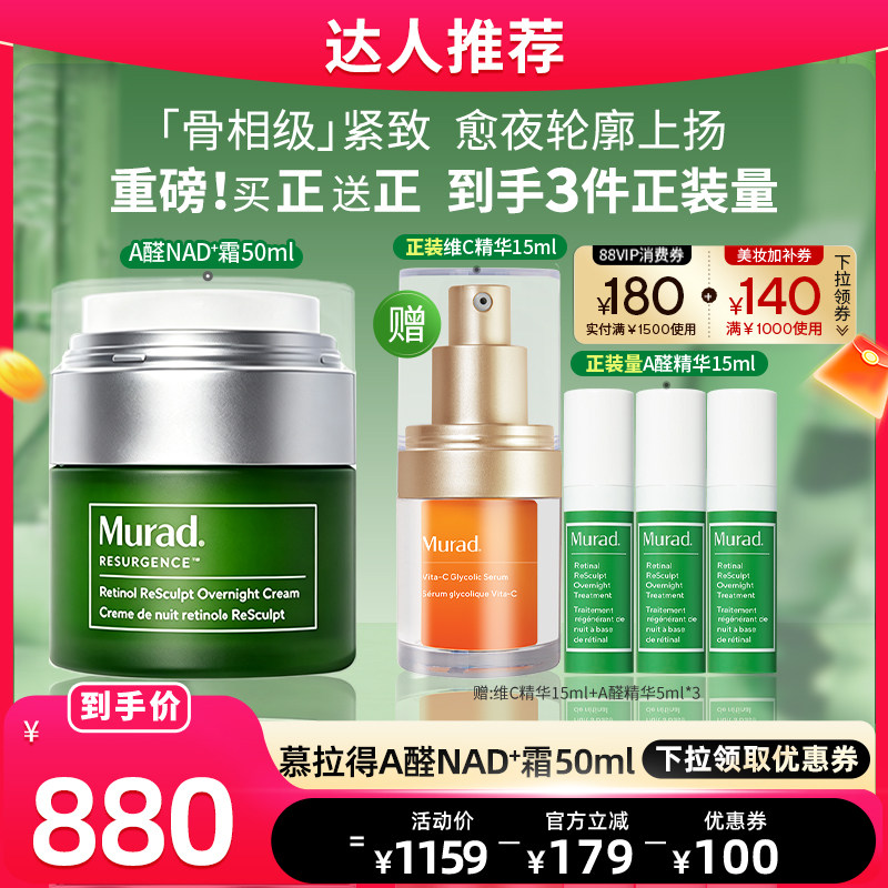 【达人直播】Murad慕拉得视A醛NAD+霜50ml紧致抗皱视黄醛精华霜