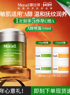 【新年礼物】Murad慕拉得视黄醇A醇晚霜抗皱紧致抗初老补水