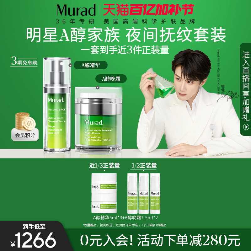 【百亿加补节】Murad慕拉得视黄醇A醇精华30ml晚霜50ml紧致抗初老