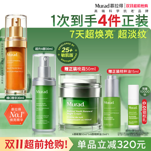 【双11抢先购】Murad慕拉得早C晚A精华超升A醇VC精华抗皱提亮保湿