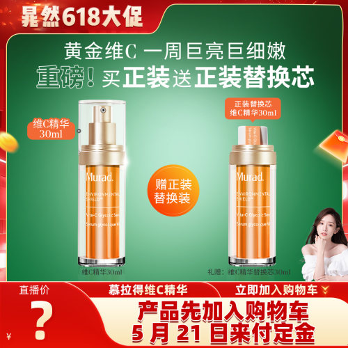 Murad慕拉得维C面部精华液