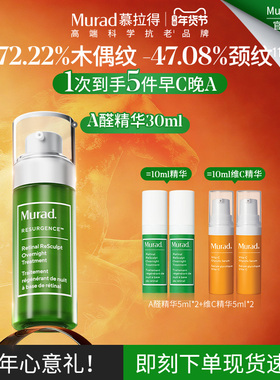 【新年礼物】Murad慕拉得A醛面部精华30ml紧致抗皱