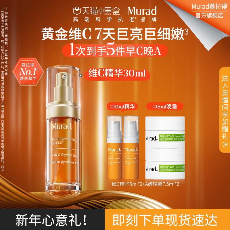 【新年礼物】Murad慕拉得维C面部精华液30mlVC精华抗氧焕亮,美容护肤/美体/精油,液态精华,淘宝优惠券,粉丝福利购,淘宝优惠卷