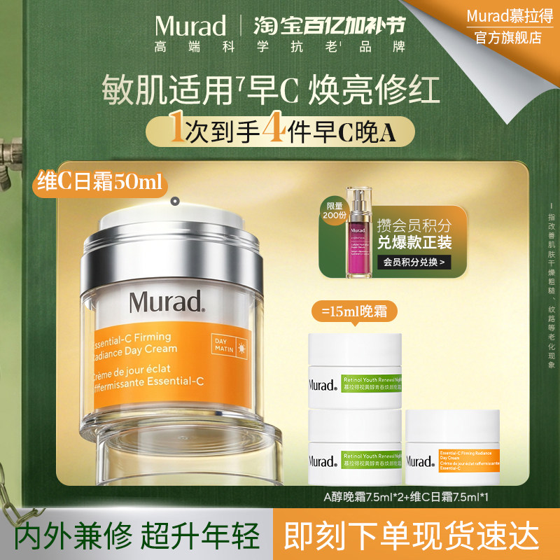 【立即抢购】Murad慕拉得悦活御颜紧致焕采VC日霜50ml敏感肌