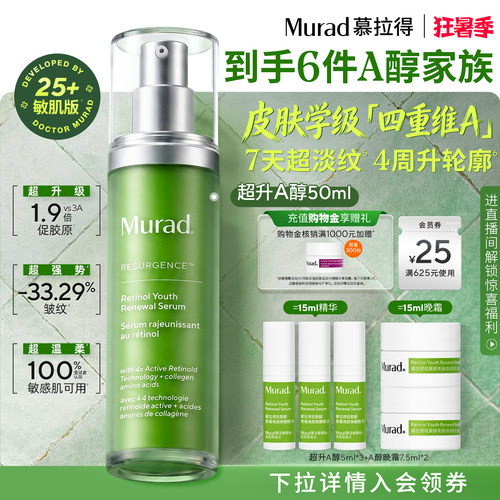 Murad慕拉得超升A醇敏肌视黄醇