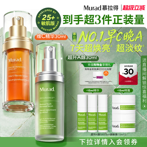 【立即抢购】Murad慕拉得早C晚A超升A醇VC精华抗皱紧致提亮