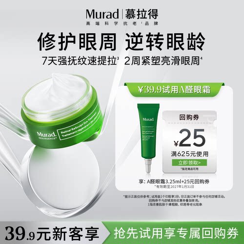Murad慕拉得视黄醛A醛眼霜
