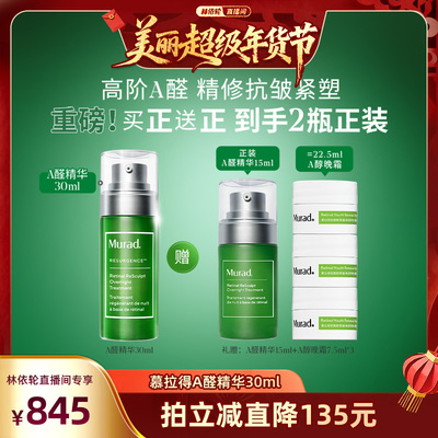 Murad慕拉得A醛面部精华液