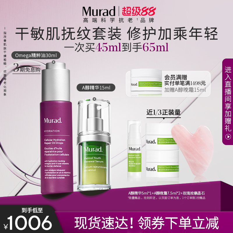 【超级88】Murad慕拉得omega精粹油30ml+A醇精华15ml