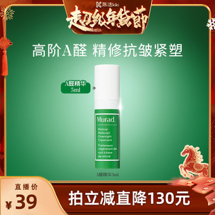 【k姐推荐】Murad慕拉得A醛面部精华5ml 视黄醛保湿紧致抗皱
