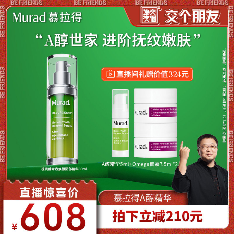 【交个朋友】Murad慕拉得A醇面部精华30ml