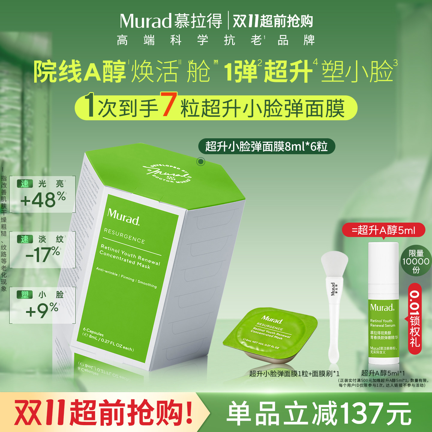 【双11抢先购】Murad/慕拉得超升小脸弹面膜A醇面膜紧致抗皱