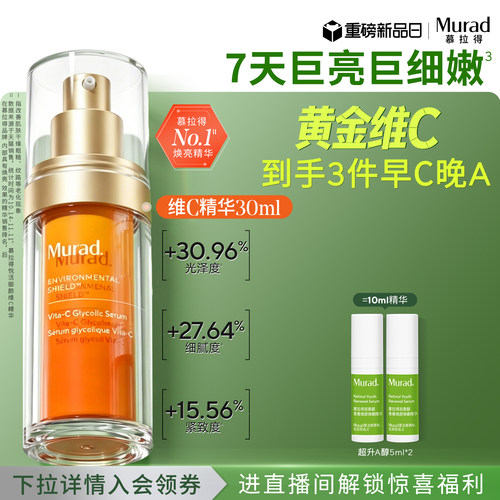 Murad慕拉得VC精华提亮肤色抗氧