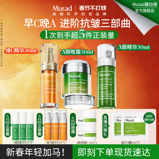 【新年礼物】Murad慕拉得A醛面部精华+VC精华+A醇晚霜紧致