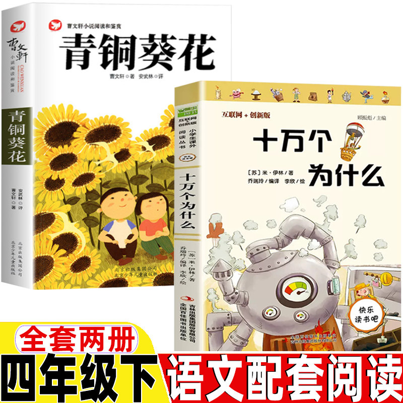 苏联作家米伊林的十万个为什么四年级下册快乐读书吧吉林出版集团出版
