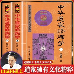 文化精粹 中华道家修炼学完整版 上下册田诚阳道长著中国道家独有