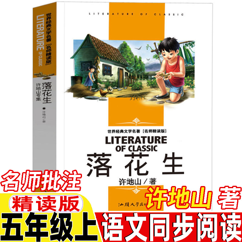 落花生书许地山著五年级上册课外书名师批注精读版汕头大学出版社人民教育出版社人教版语文同步阅读