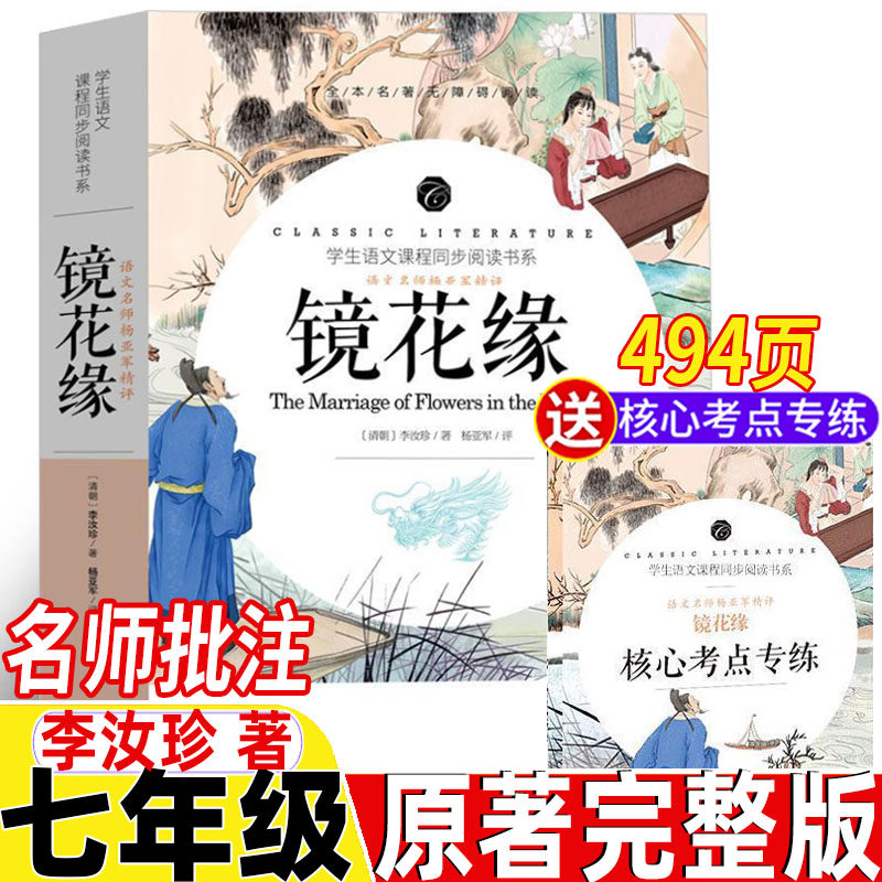 镜花缘七年级必读书原著正版李汝珍著完整无删减版文言文版名师导读带