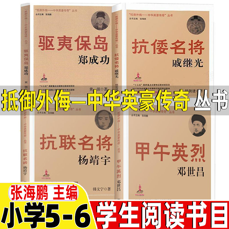 驱夷保岛郑成功抗倭名将戚继光抗联名将杨靖宇甲午英烈邓世昌抵御外侮中华英豪传奇丛书张海鹏主编人文社类五年级六年级课外书