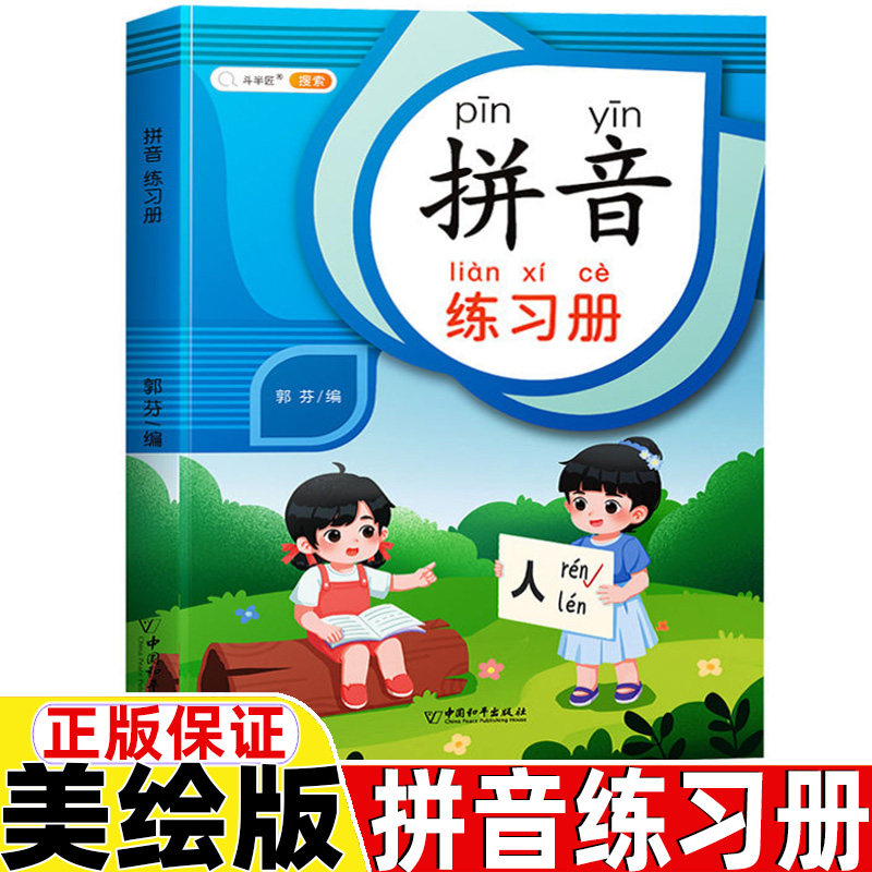 一年级拼音练习册一日一练幼小衔接学前班大班中班小班拼音练习册一