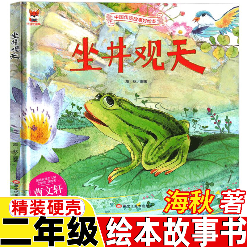 坐井观天绘本二年级海秋著黑龙江美术出版社非注音版正版精装硬壳二年级上册下册通用中国传统故事绘本曹文轩课外书