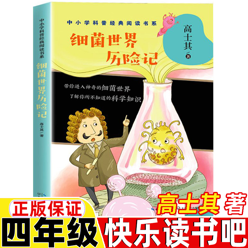 细菌世界历险记高士其著四年级上册下册通用长江文艺出版社正版保证精美插图插画老师快乐读书吧儿童文学畅销经典读物 书籍/杂志/报纸 儿童文学 原图主图