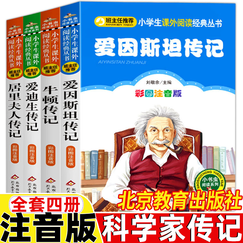 名人传记儿童小学生版爱因斯坦牛顿爱迪生居里夫人传记科学家的故事注音版全套4册彩图带拼音刘敬余主编北京教育出版社小书虫系列