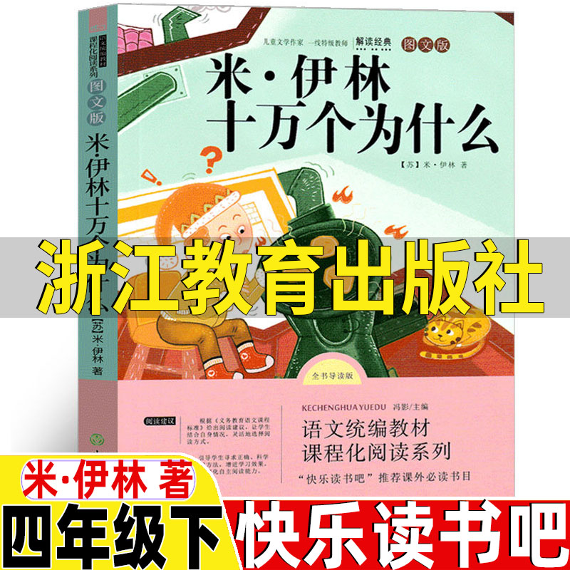 苏联作家米伊林的十万个为什么浙江教育出版社四年级下册必读快乐读书