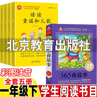 社一年级下册课外书正版 读读童谣和儿歌北京教育出版 社注音版 樊发稼主编第1234一二三四册365夜故事金波主编北京教育出版