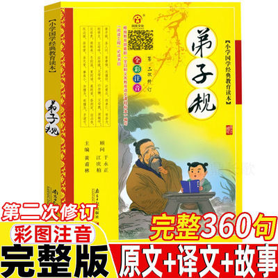 弟子规完整版无删减全文360句