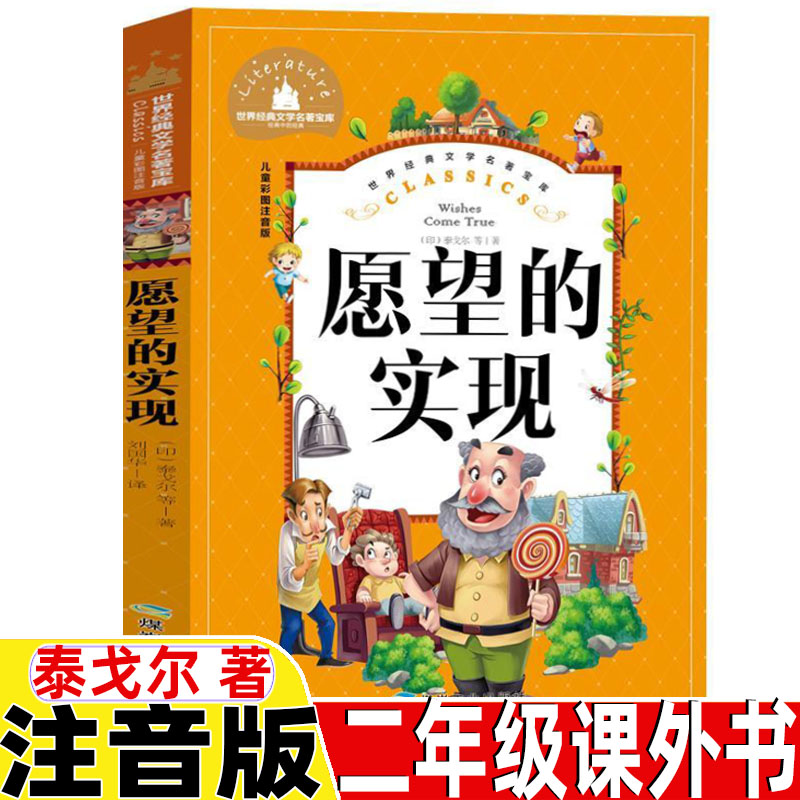 愿望的实现泰戈尔著注音版快乐读书吧二年级上册下册必读课外书正版精编版彩图带拼音煤炭工业出版社