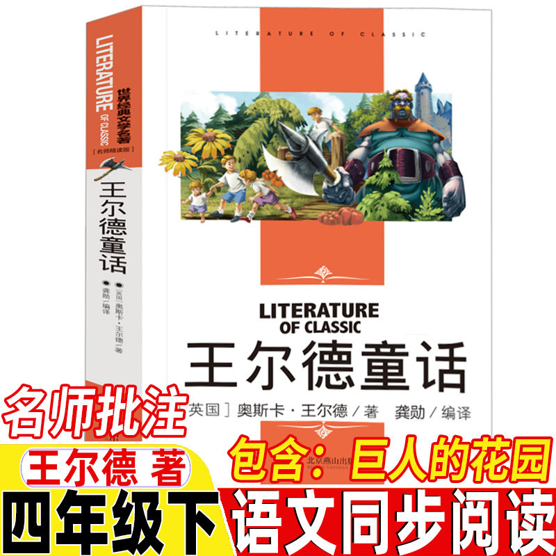 王尔德童话巨人的花园四年级下册名师导读带批注读后感考点人民教育