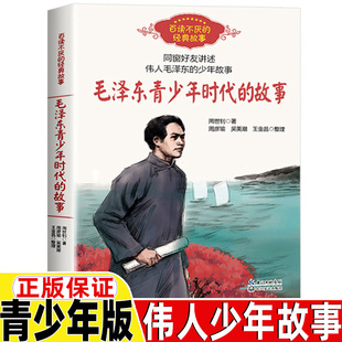 书籍周世钊著三四五六年级课外书百读不厌 经典 毛泽东青少年时代 故事长江文艺出版 故事关于毛主席 毛泽东传儿童小学生青少年版