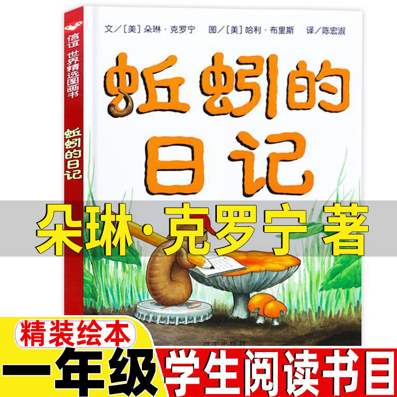 蚯蚓的日记一年级非注音版少年儿童绘本明天出版社观察思考朵琳克罗宁