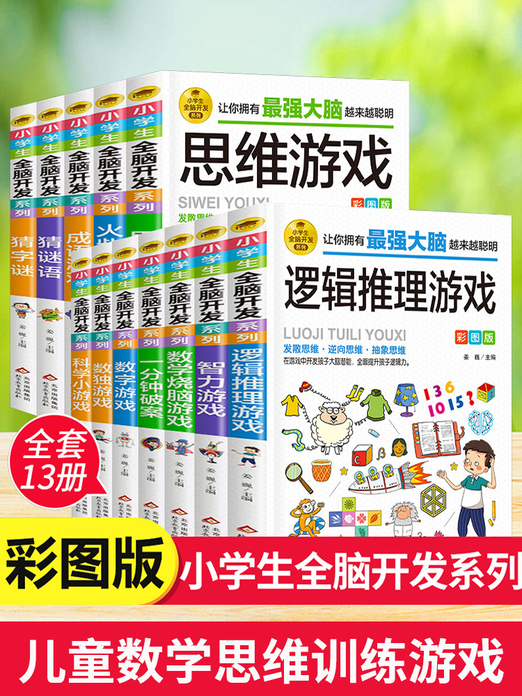 小学生全脑开发系列全套13册强大脑逻辑推理游戏书数独一分钟破案猜谜语字谜脑筋急转弯儿童数学思维训练游戏6-12岁孩子阅读书籍