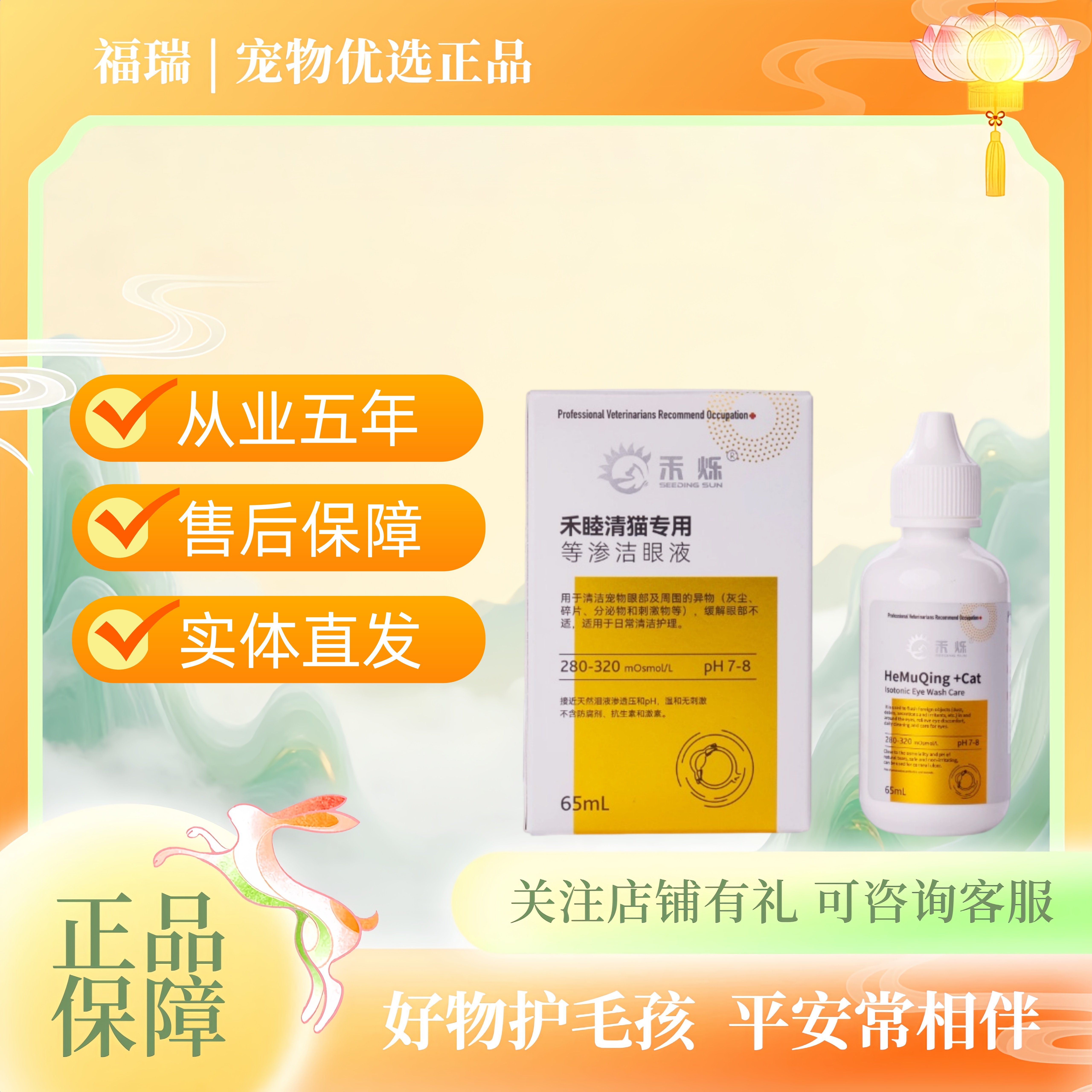 禾烁禾睦清猫用65ml宠物适用等渗洁眼液禾睦清禾烁猫用