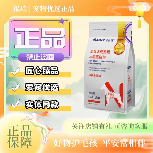 纽贝健犬处方粮水解蛋白粮皮肤低敏1.5kg/袋纽贝健犬皮肤处方粮