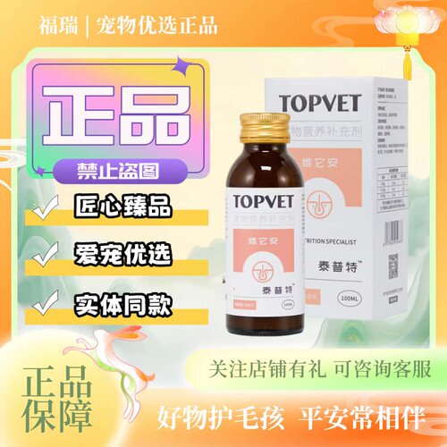 TOPVET泰普特维它安混悬100,ml/瓶乳宠物犬猫用维生素b营养补充剂
