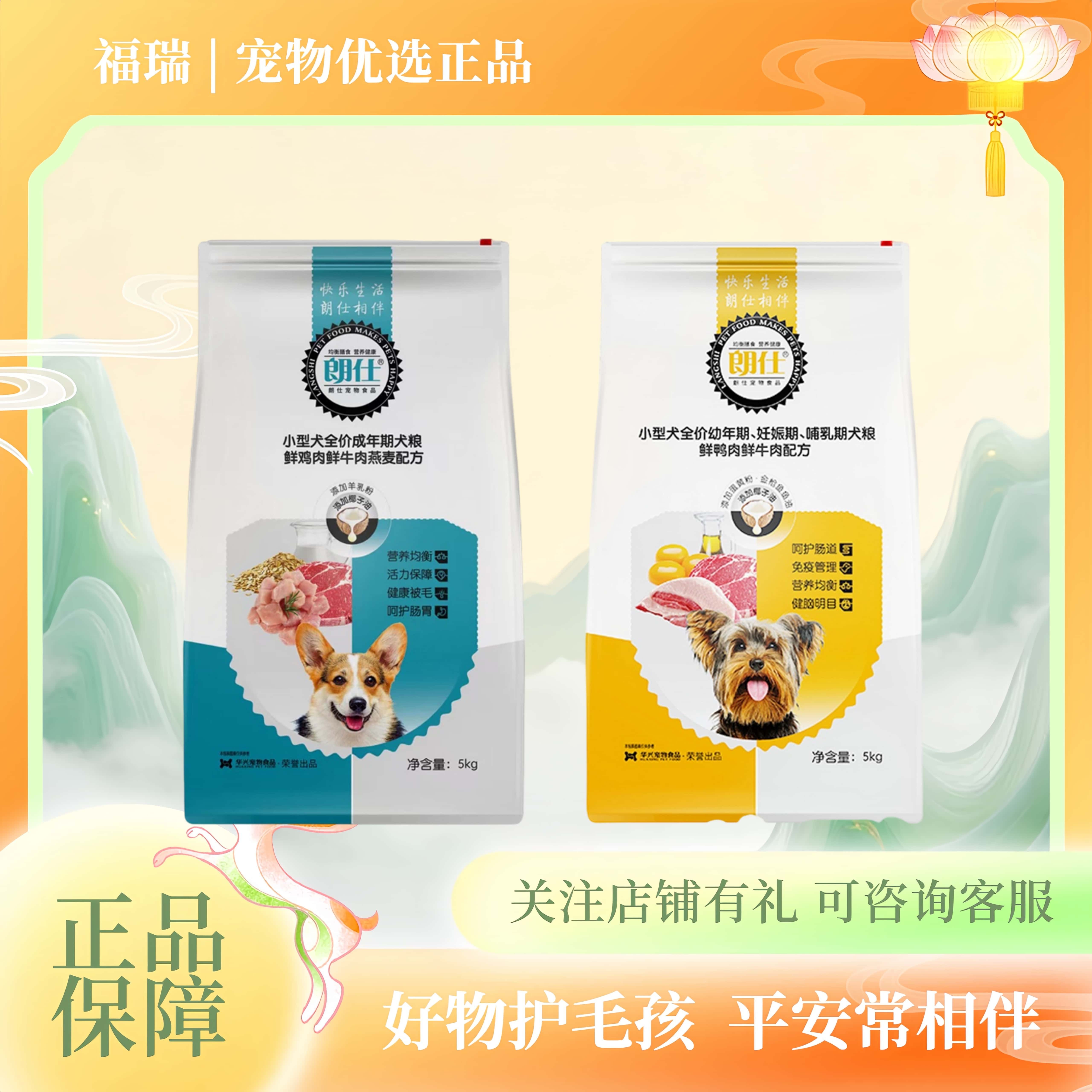 朗仕狗粮5kg装小型犬成犬粮幼犬粮10斤泰迪比熊柯基通用犬狗粮