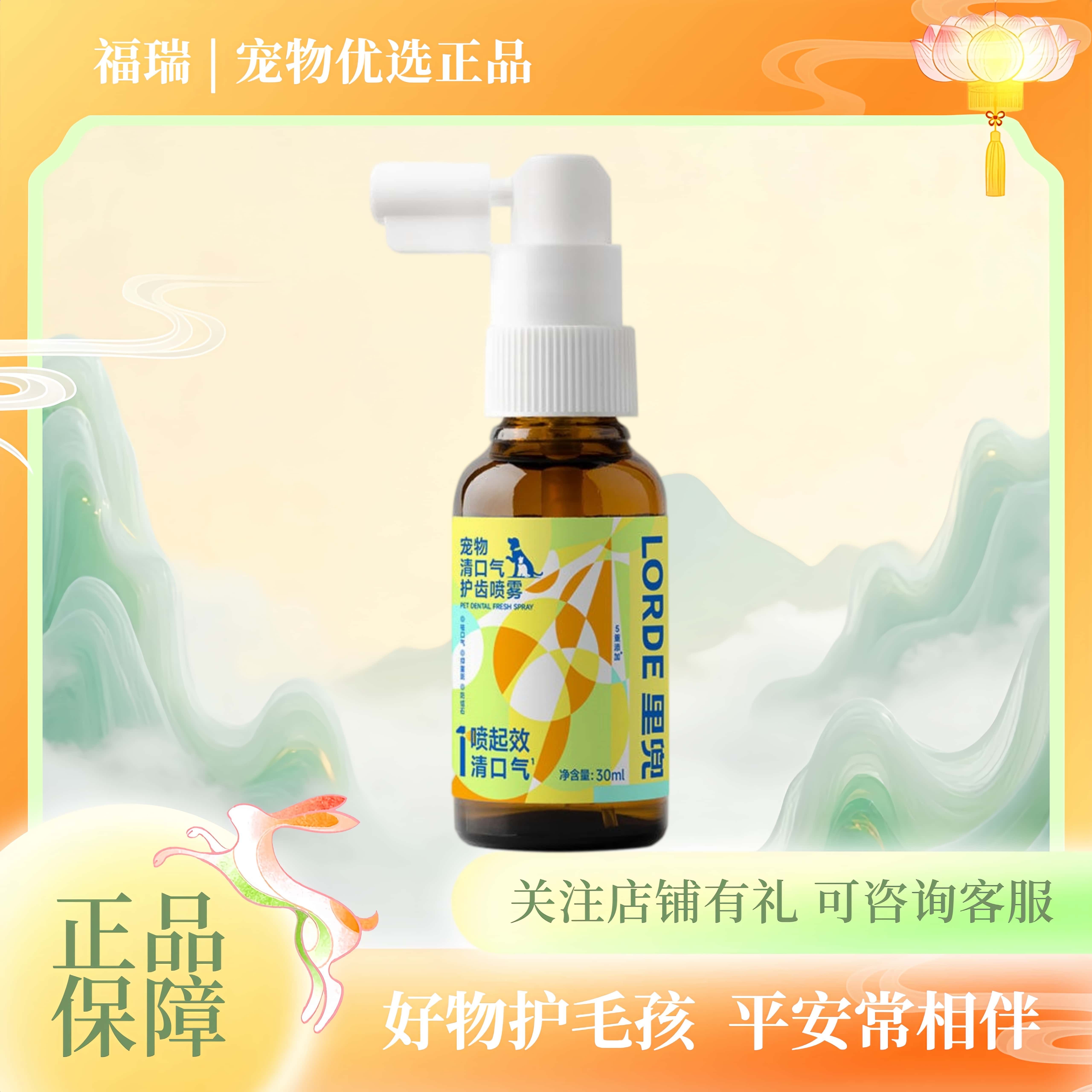LORDE里兜宠物喷雾狗狗漱口水猫咪喷剂里兜口腔喷雾剂1瓶30ml