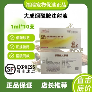 大成烟酰胺注射液1ml十支用于烟酰胺缺乏症犬猫同用医院同款正品