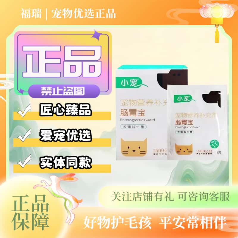 小宠肠胃宝50g/袋宠物猫狗适用营养补充益生菌小宠肠胃宝粉剂