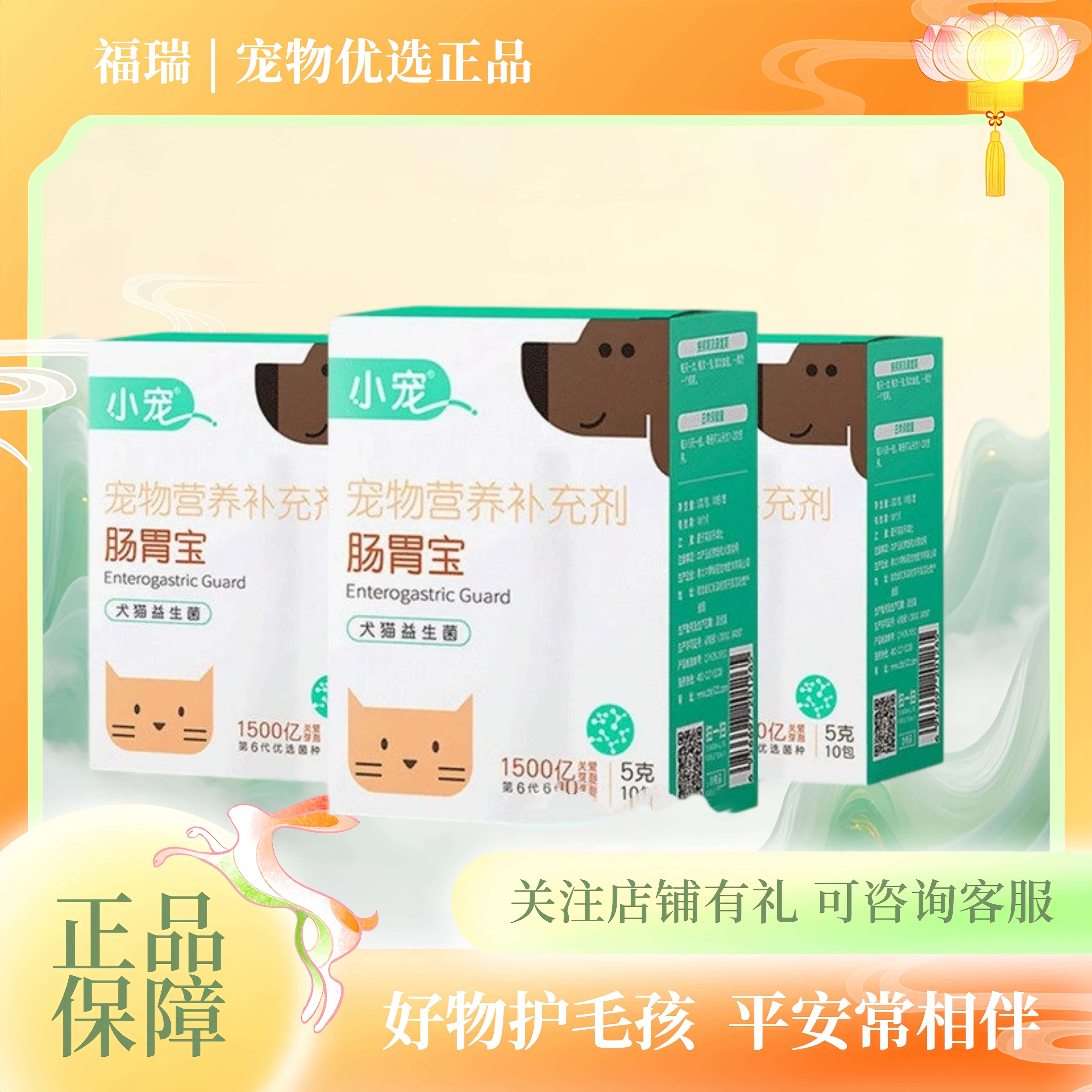 小宠肠胃宝宠物第六代益生菌猫咪狗狗通用宠物营养补充剂正品