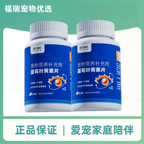 唯特医生宠物叶黄素片狗狗猫宠物营养补充剂猫狗全阶段用营养补充